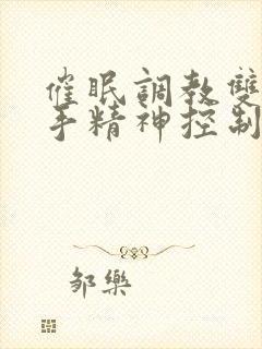 催眠调教双男触手精神控制