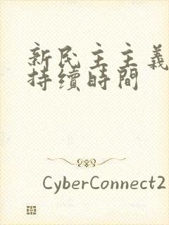 新民主主义革命持续时间