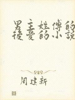 男主姓傅的先婚后爱的小说