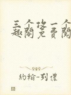 三个攻一个受笔趣阁免费阅读