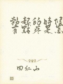 勃起的时候睾丸有点疼是怎么回事