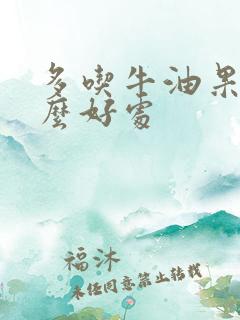 多吃牛油果有什么好处