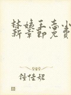 林姨王志小说最新章节免费阅读