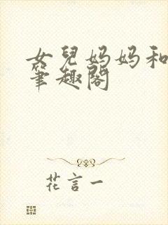 女儿妈妈和爸爸笔趣阁