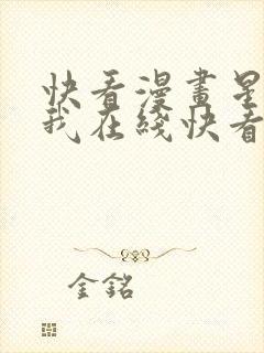 快看漫画星辰于我在线快看漫画免费