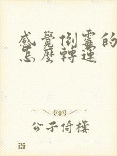 感觉倒霉的时候怎么转运