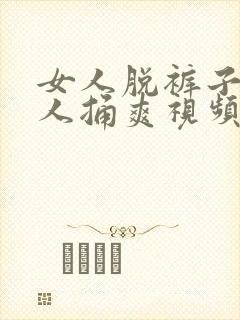 女人脱裤子让男人捅爽视频