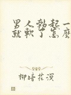 男人勃起一会儿就软了怎么回事