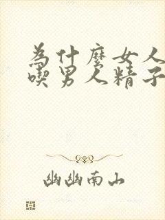 为什么女人喜欢吃男人精子