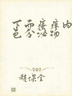 下面瘙痒内裤黄色分泌物