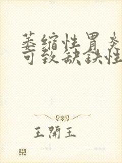 萎缩性胃炎为何可致缺铁性贫血