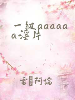 一级aaaaaa淫片