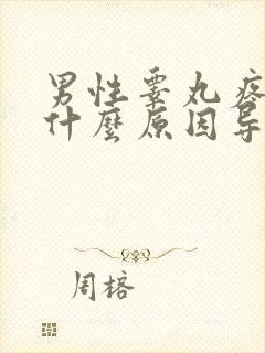 男性睾丸疼痛是什么原因导致的