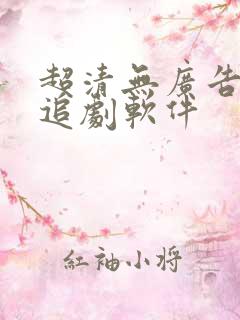 超清无广告免费追剧软件