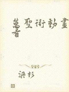 万圣街动画免费看