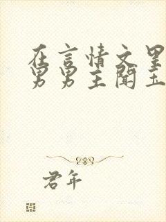 在言情文里撩直男男主闻玉书免费阅读