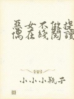 恶女不做提线木偶在线阅读