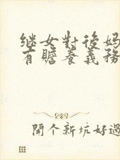 继女对后妈是否有赡养义务