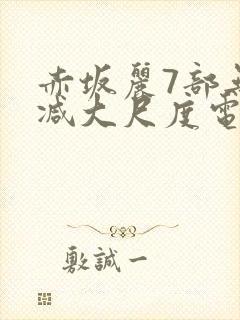 赤坂丽7部无删减大尺度电影