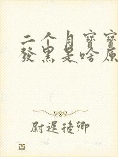 二个月宝宝大便发黑是啥原因