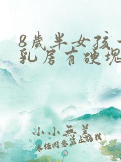 8岁半女孩一侧乳房有硬块