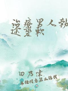 治疗男人勃起中途变软