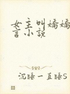 女主叫娇娇的古言小说