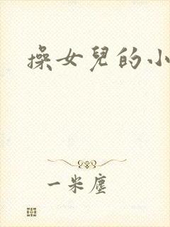 操女儿的小逼