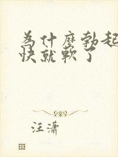 为什么勃起后很快就软了