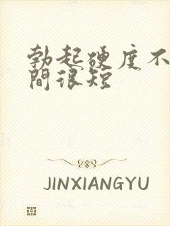 勃起硬度不够时间很短