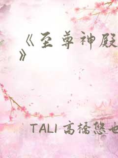 《至尊神殿陆鸣》