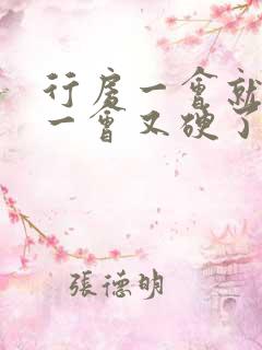 行房一会就软了一会又硬了