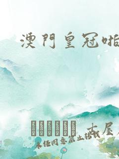 澳门皇冠啪啪啪