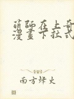 萌师在上奇漫屋漫画下拉式