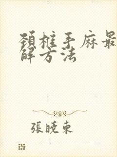 颈椎手麻最快缓解方法