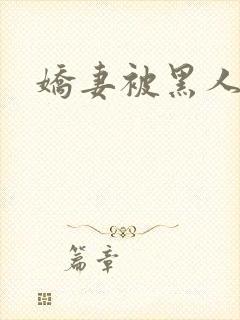 娇妻被黑人调教