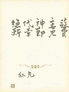 绝代神主苏莫最新章节免费阅读