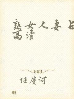 熟女人妻 日韩高清