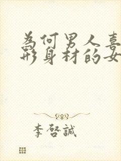 为何男人喜欢梨形身材的女人