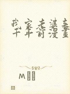 我家老婆来自一千年前漫画下拉式免费观看