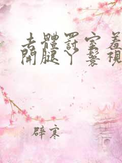 去体罚室羞刑打开腿丫鬟视频