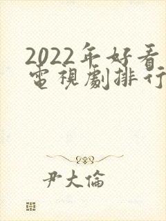 2022年好看电视剧排行榜前十名