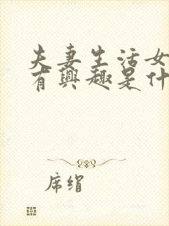 夫妻生活女方没有兴趣是什么原因