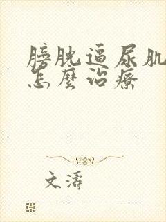 膀胱逼尿肌无力怎么治疗