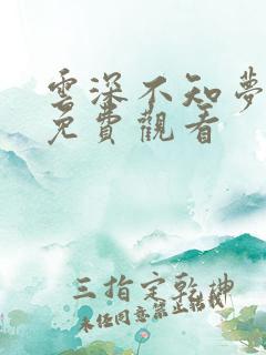 云深不知梦动画免费观看
