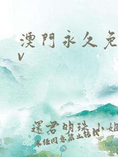 澳门永久免费av