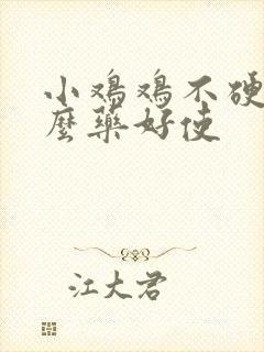 小鸡鸡不硬吃什么药好使