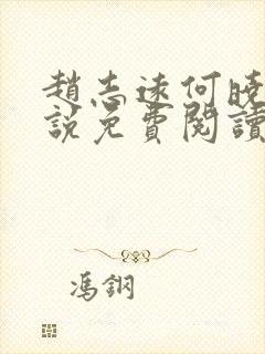 赵志远何晓雨小说免费阅读最新章节