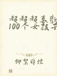 超超超喜欢你的100个女孩子第二季