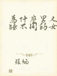 为什么男人喜欢睡不同的女人